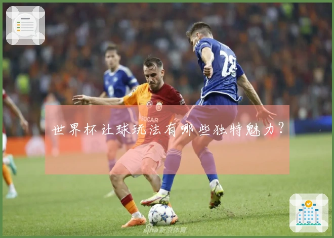 世界杯让球玩法有哪些独特魅力？