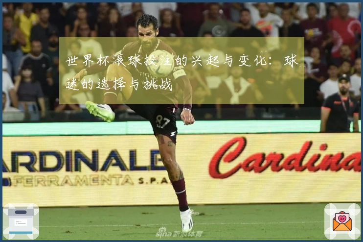 世界杯滚球投注的兴起与变化：球迷的选择与挑战
